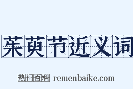 茱萸节近义词是什么意思的图片
